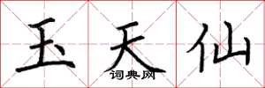 荊霄鵬玉天仙楷書怎么寫
