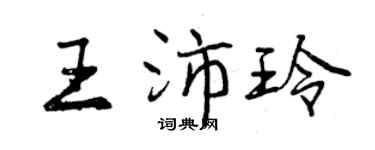 曾慶福王沛玲行書個性簽名怎么寫