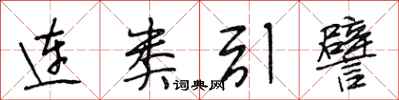 段相林連類引譬行書怎么寫