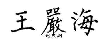 何伯昌王嚴海楷書個性簽名怎么寫