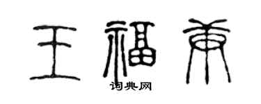 陳聲遠王福庚篆書個性簽名怎么寫