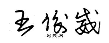 朱錫榮王俊威草書個性簽名怎么寫