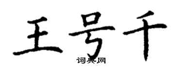 丁謙王號千楷書個性簽名怎么寫