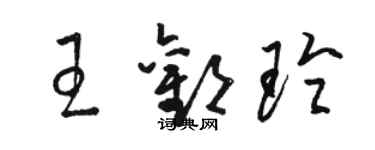 駱恆光王歡玲草書個性簽名怎么寫