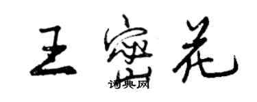 曾慶福王密花行書個性簽名怎么寫