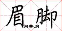 荊霄鵬眉腳楷書怎么寫