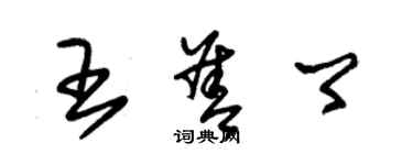 朱錫榮王善卿草書個性簽名怎么寫