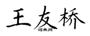 丁謙王友橋楷書個性簽名怎么寫