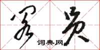 駱恆光閣員草書怎么寫