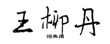 曾慶福王柳丹行書個性簽名怎么寫