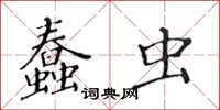 黃華生蠢蟲楷書怎么寫