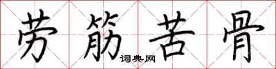 荊霄鵬勞筋苦骨楷書怎么寫