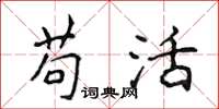 侯登峰苟活楷書怎么寫