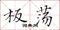黃華生板蕩楷書怎么寫