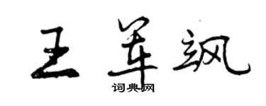 曾慶福王軍颯行書個性簽名怎么寫