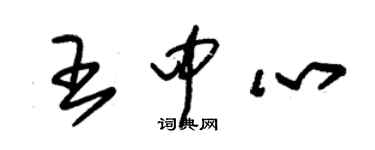 朱錫榮王中心草書個性簽名怎么寫