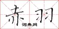 黃華生赤羽楷書怎么寫