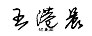 朱錫榮王港晨草書個性簽名怎么寫