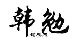 胡問遂韓勉行書個性簽名怎么寫