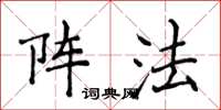 侯登峰陣法楷書怎么寫