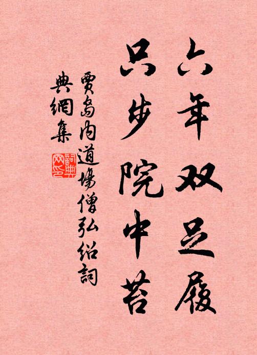 為郎承素足，指日踏青雲 詩詞名句