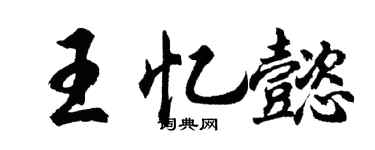 胡問遂王憶懿行書個性簽名怎么寫