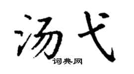 丁謙湯弋楷書個性簽名怎么寫