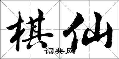 胡問遂棋仙行書怎么寫