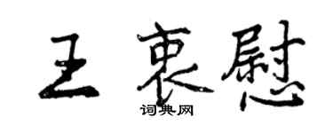 曾慶福王衷慰行書個性簽名怎么寫
