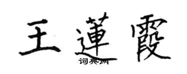 何伯昌王蓮霞楷書個性簽名怎么寫