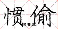 龐中華慣偷楷書怎么寫