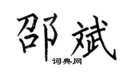 何伯昌邵斌楷書個性簽名怎么寫