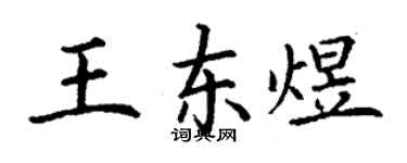 丁謙王東煜楷書個性簽名怎么寫