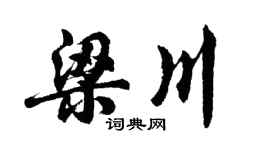 胡問遂梁川行書個性簽名怎么寫