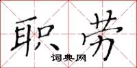 黃華生職勞楷書怎么寫