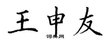 丁謙王申友楷書個性簽名怎么寫