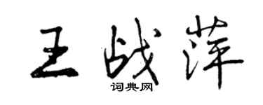 曾慶福王戰萍行書個性簽名怎么寫