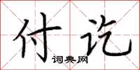 荊霄鵬付訖楷書怎么寫