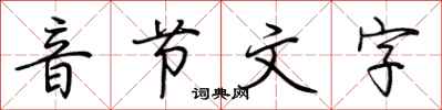 荊霄鵬音節文字行書怎么寫