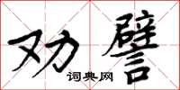 周炳元勸譬楷書怎么寫