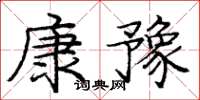 龐中華康豫楷書怎么寫
