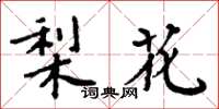 周炳元梨花楷書怎么寫