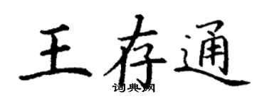 丁謙王存通楷書個性簽名怎么寫