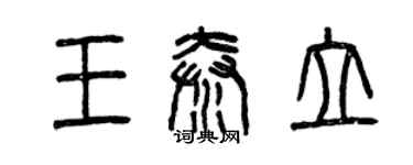 曾慶福王秦立篆書個性簽名怎么寫