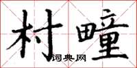 丁謙村疃楷書怎么寫