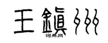 曾慶福王鎮州篆書個性簽名怎么寫