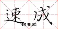 黃華生速成楷書怎么寫