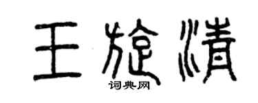 曾慶福王旋清篆書個性簽名怎么寫