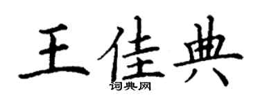 丁謙王佳典楷書個性簽名怎么寫