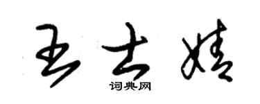 朱錫榮王士婧草書個性簽名怎么寫